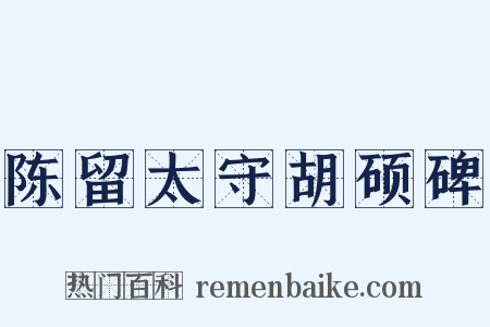 陈留太守胡硕碑是什么意思的图片